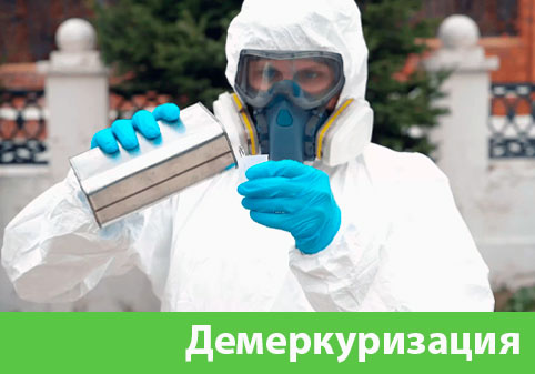 Демеркуризация — удаление ртути в городе Ставрополь