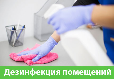 Дезинфекция помещений в городе Ставрополь