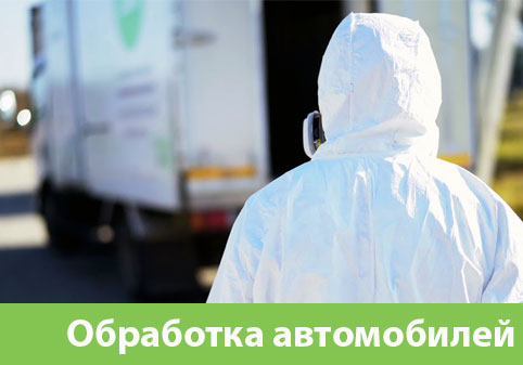 Дезинфекция автотранспорта в городе Ставрополь