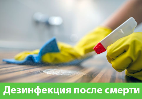 Дезинфекция после смерти в городе Ставрополь