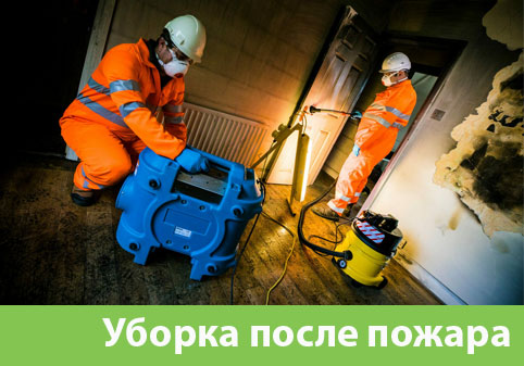 Уборка после пожара в городе Ставрополь