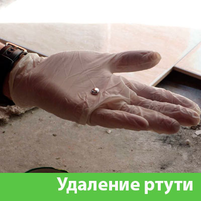 Профессиональное удаление ртути в Ставрополе