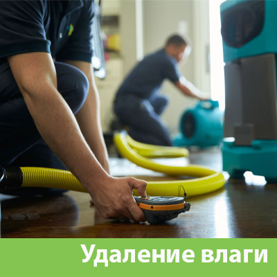 Удаление влаги после потопа в Ставрополе