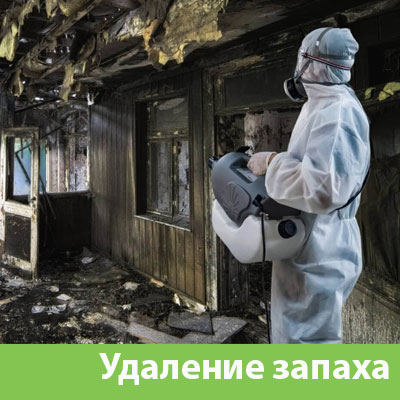 Удаление запахов после пожара в Ставрополе